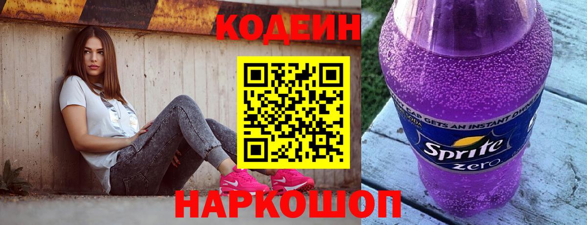 Костомукша  Codein Purple Drank  Кодеиновый сироп Lean напиток Lean (лин)  Вход с VPN 