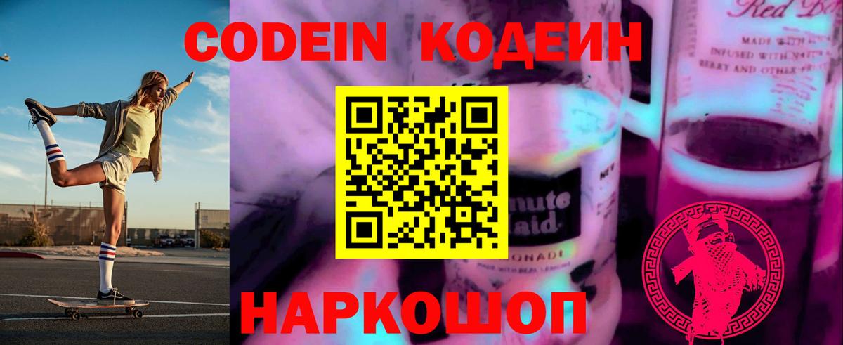 Кодеин Purple Drank Костомукша